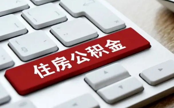张家口我辞职了公积金怎么取（辞职后公积金怎么能取出来）